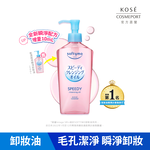KOSE 絲芙蒂 官方直營 乾濕兩用極淨卸粧油 240ml |購綺麗, , large