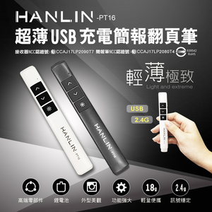 [HANLIN]-PT16超薄USB2.4g充電簡報翻頁筆