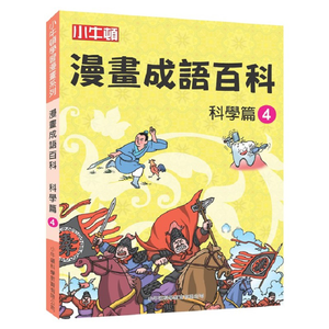 [小牛頓]漫畫成語百科：&nbsp;科學篇4 適合8-12歲 平裝全彩 看漫畫 學成語 懂科學 加倍學習效果