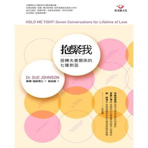 (回頭書優惠價) 抱緊我：扭轉夫妻關係的七種對話