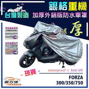 【蓋方便】3D銀格（L號）台灣製外銷版雙層加厚防水重機車罩《HONDA》FORZA 300/350/750