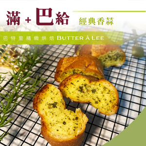 【巴特里】法國巴給麵包{海味明太子} {經典濃奶酥} {法式香蒜} 2袋