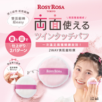 [千康嚴選]ROSY ROSA 2WAY 美肌蜜粉撲 1入, , large