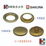 【KW廚房世界】《櫻花原廠》《SG252A SG952A 檯面爐專用 專用配件 瓦斯爐零件, , large