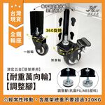 【津宏五金】層架專用配件【萬向輪、調整腳】加價購/台灣現貨/層架/耐重置物架, , large