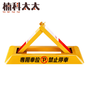 三角車位地鎖/汽車停車佔位鎖(長60寬22高30公分) 618-TPL602230