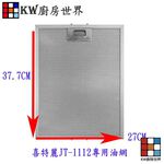 【KW廚房世界】喜特麗 通用 油網 JT1112 倒T排油煙機專用濾油網 排油煙機零件, , large
