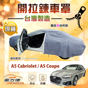 【蓋方便】側開拉鍊（D型）台灣製方便取物南亞車罩《奧迪》A5 Cabriolet+A5 Coupe