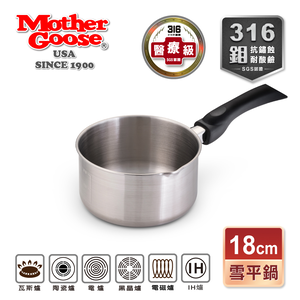 【美國MotherGoose鵝媽媽】醫療級316不鏽鋼 IH導磁雪平鍋/隨手鍋18cm 買一送一