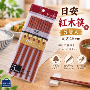 【HIYASU日安工坊】日安紅木筷-5雙入
