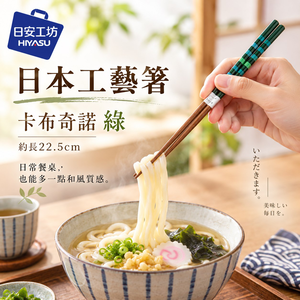 【HIYASU日安工坊】日本工藝箸-卡布奇諾 綠