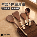 【上手家居】木製4件廚具組(木鏟/木頭鍋鏟/不沾鍋鍋鏟/鍋鏟), , large