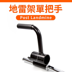 Landmine Single T Bar