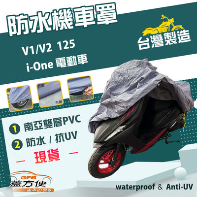 【蓋方便】南亞PVC（M號）台灣製耐酸雨雙層抗UV機車罩《光陽 KYMCO》V1/V2 125+i-One 電動車
