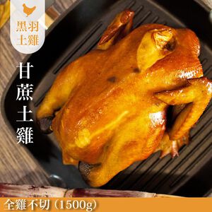 【元榆牧場】煙燻甘蔗雞全雞不切1500g