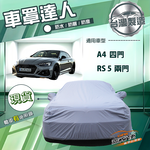 【蓋方便】車罩達人（D型）台灣製南亞防水抗UV《奧迪》A4 四門+RS5 兩門, , large