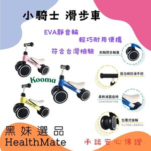 【Warmlove】Kooma 小騎士滑步車適用1~3歲三色可選 安全滑步 符合台灣檢驗輕巧耐用便攜