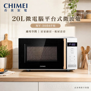 CHIMEI 奇美 20L微電腦平台式微波爐 MV-20B0FM