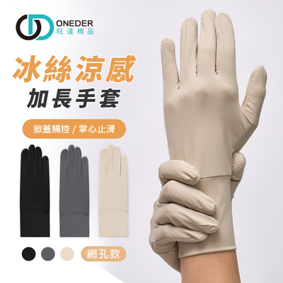 冰絲涼感加長網孔手套 防曬透氣手套【ONEDER旺達】GK-HW118XL
