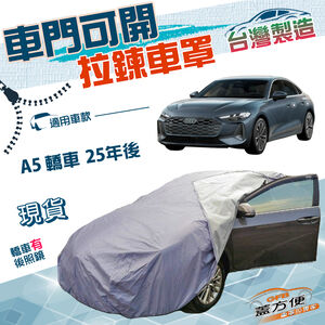 【蓋方便】駕駛座拉鍊設計（E型）台灣製方便取物防水抗UV車罩《奧迪》A5 轎車 25年後