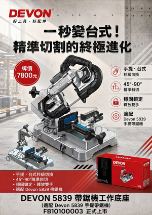 WIN五金 DEVON FB10100003 帶鋸機工作底座｜適用5839手提帶鋸機｜45&deg;-90&deg;精準 秒變台式切割機