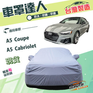 【蓋方便】車罩達人（D型）台灣製南亞雙層防水防曬《奧迪》A5 Cabriolet+A5 Coupe