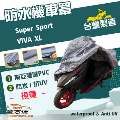 【蓋方便】南亞PVC（M號）台灣製防水防曬雙層機車罩《gogoro》Super Sport+VIVA XL