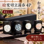 【HIYASU日安工坊】繪變切立湯吞 4P, , large