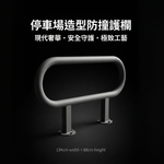 【 SHAONIANNA.TW 】停車場造型防撞器.警示欄杆.防衝撞護欄.倒車安全措施.造型欄杆.停車防護桿.美化空間.汽車緩衝擋架, , large