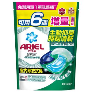 ARIEL 洗衣膠囊30顆袋裝-室內晾衣