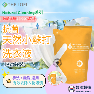 【THE LOEL】抗菌天然小蘇打洗衣液 1kg (袋裝) x 1入&2入