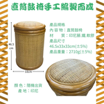 GS MALL 直筒鼓椅 收納椅 米桶造型 手工編製 藤椅 收納椅 儲物椅 椅凳 藤製椅 米桶椅, , large