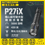 【錸特光電】NITECORE P27iX 隨心設可變光型戰術手電筒, , large