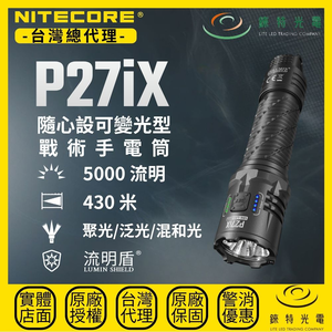 【錸特光電】NITECORE P27iX 隨心設可變光型戰術手電筒