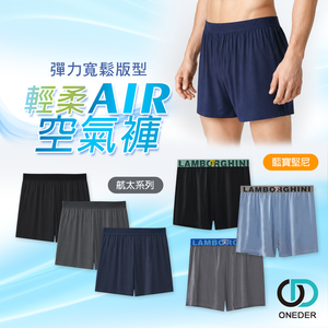 NASA無痕貼身AIR空氣褲  藍寶基尼莫代爾寬版平口褲【ONEDER 旺達棉品】NS-C001