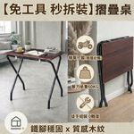 【ROOMIX】機車可載 折疊桌 露營桌 邊桌 工業風 快組 耐重60kg 免工具安裝 台灣製造｜便攜戶外桌 租屋桌, , large