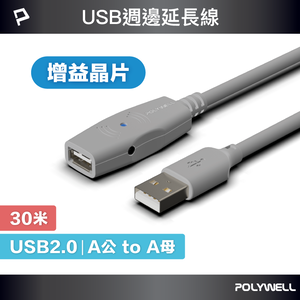 【POLYWELL】USB2.0 Type-A公對A母 30米 主動式增益延長線