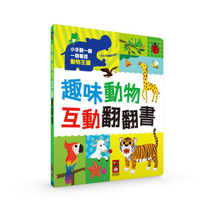 [風車圖書] 趣味動物互動翻翻書