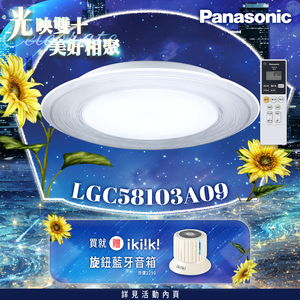 Panasonic國際牌 5-7坪 47.8W Air Panel 導光板系列 LED調光調色遙控吸頂燈(LGC58103A09 流川)