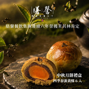 [膳馨] 中秋四季春蛋黃酥6入禮盒 (6入四季春/盒) 贈米其林名菜兌換券