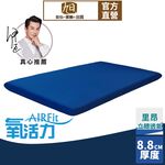 【日本旭川】AIRFit氧活力里昂立體透氣8.8cm空氣床墊 伊正推薦 強力支撐加高 可水洗 6D透氣循環, , large