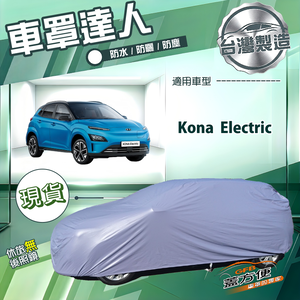 【蓋方便】車罩達人（大五門）台灣製南亞防水抗UV《現代》Kona Electric
