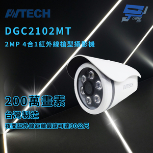 昌運監視器 AVTECH 陞泰 DGC2102MT 2MP 4合1紅外線槍型攝影機 紅外線可達30公尺 IP67