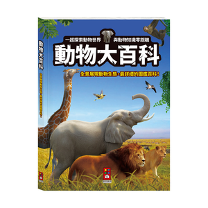 [風車圖書] 動物大百科
