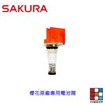 【KW廚房世界】《櫻花原廠》 電池閥 瓦斯爐零件 櫻花專用電池閥, , large