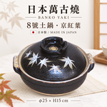 【HIYASU日安工坊】日本萬古燒8號土鍋-京紅葉, , large