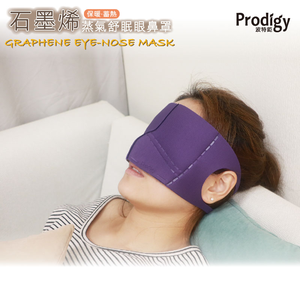 ｜紫外光｜4合1石墨烯蒸氣舒眠眼鼻罩 加熱眼罩 熱敷眼罩 蒸氣眼罩