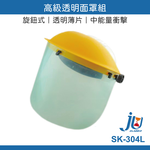 鉅玉經典｜高級透明面罩組  SK-304L, , large