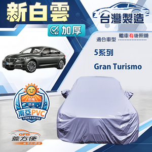 【蓋方便】新白雲（F型）台灣製南亞加厚防水耐曬車罩《BMW》5系列 Gran Turismo