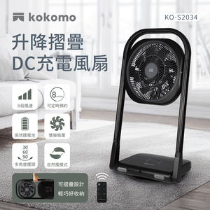【kokomo】升降摺疊DC充電風扇KO-S2034